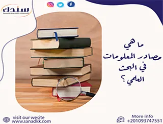 ما هي مصادر المعلومات في البحث العلمي؟