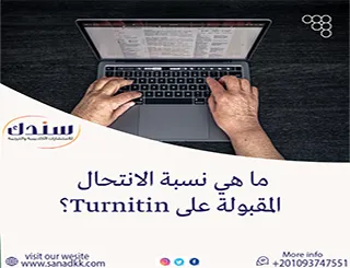 ما هي نسبة الانتحال المقبولة على Turnitin؟
