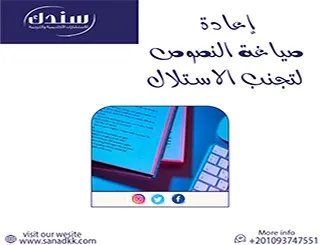 إعادة صياغة النصوص لتجنب الاستلال| سندك دليلك