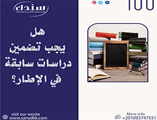 هل يجب تضمين دراسات سابقة في الإطار؟| تعرف بدقة