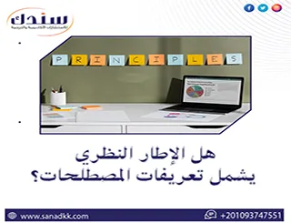 هل الإطار النظري يشمل تعريفات المصطلحات؟