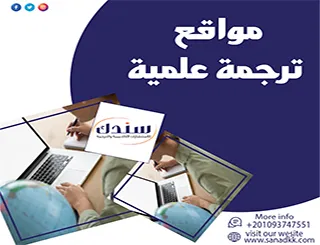 مواقع ترجمة علمية