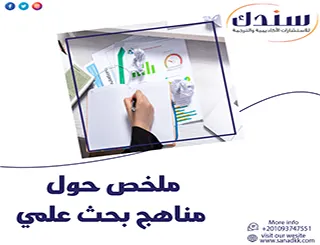 ملخص حول مناهج بحث علمي