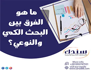 ما هو الفرق بين البحث الكمي والنوعي؟