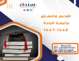 موعد تقديم ماجستير جامعة الباحة 1447-1448 هـ