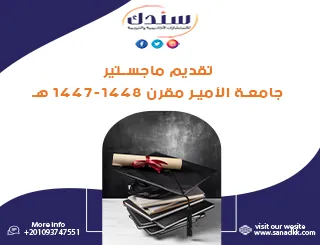 مواعيد تقديم ماجستير جامعة الأمير مقرن 1447-1448 هـ
