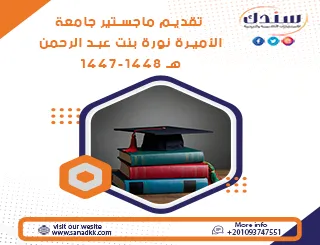 تقديم ماجستير جامعة الأميرة نورة بنت عبد الرحمن 1447-1448 هـ