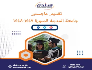 موعد تقديم ماجستير جامعة المدينة المنورة1447-1448 هـ