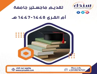 تقديم ماجستير جامعة أم القرى 1447-1448 هـ