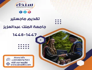موعد تقديم ماجستير جامعة الملك عبد العزيز 1447-1448 هـ