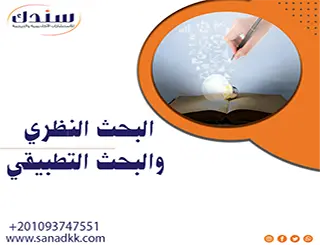 مقارنة شاملة بين البحث النظري والبحث التطبيقي