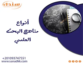 أهم أنواع مناهج البحث العلمي بطريقة منظمة