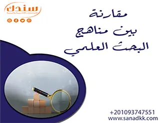 مقارنة بين مناهج البحث العلمي