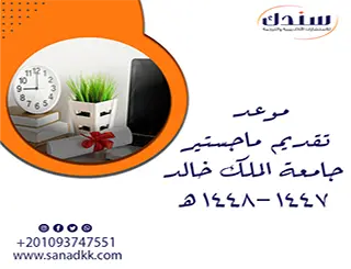 موعد تقديم ماجستير جامعة الملك خالد 1447-1448هـ