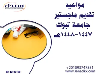 مواعيد تقديم ماجستير جامعة تبوك 1447-1448هـ