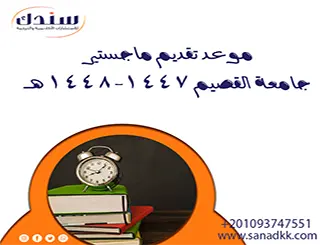 موعد تقديم ماجستير جامعة القصيم 1447-1448 هـ