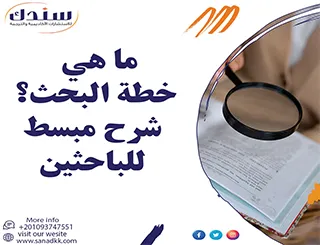 ما هي خطة البحث؟ شرح مبسط للباحثين