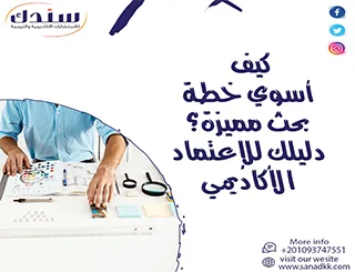 كيف أسوي خطة بحث مميزة؟ دليلك للإعتماد الأكاديمي