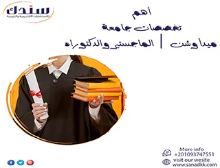 أهم تخصصات جامعة ميدأوشن | الماجستير والدكتوراه