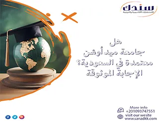 هل جامعة ميدأوشن معتمدة في السعودية؟ الإجابة الموثوقة