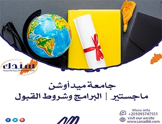 جامعة ميدأوشن ماجستير | البرامج وشروط القبول