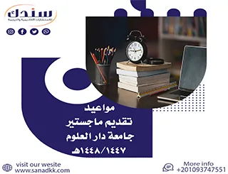 مواعيد تقديم ماجستير جامعة دار العلوم 1447/1448هـ