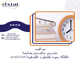 مواعيد تقديم ماجستير جامعة الملك سعود للعلوم الصحية 1447/1448ه