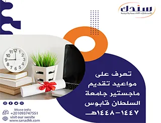 تعرف على مواعيد تقديم ماجستير جامعة السلطان قابوس 1447-1448هـ