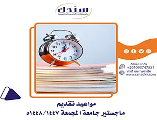 مواعيد تقديم ماجستير جامعة المجمعة 1447/1448ه
