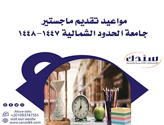 مواعيد تقديم ماجستير جامعة الحدود الشمالية 1447-1448