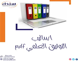 اساليب التوثيق العلمي pdf