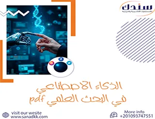 الذكاء الاصطناعي في البحث العلمي