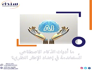 ما أدوات الذكاء الاصطناعي المستخدمة في إعداد الإطار النظري؟