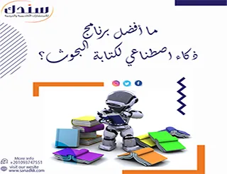 ما أفضل برنامج ذكاء اصطناعي لكتابة البحوث؟