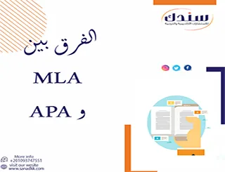 الفرق بين MLA و APA