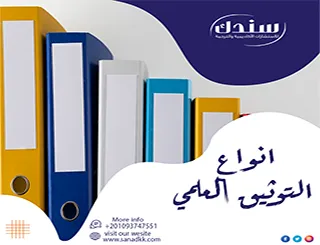 انواع التوثيق العلمي