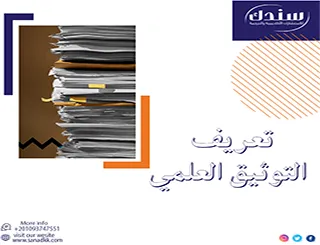 تعريف التوثيق العلمي