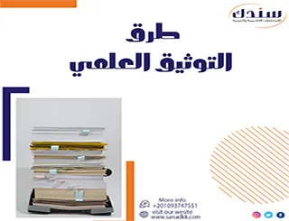 طرق التوثيق العلمي