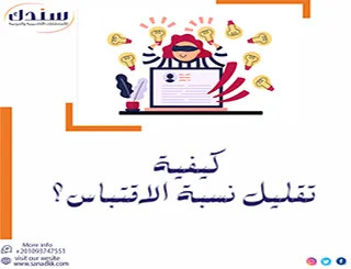 كيفية تقليل نسبة الاقتباس؟