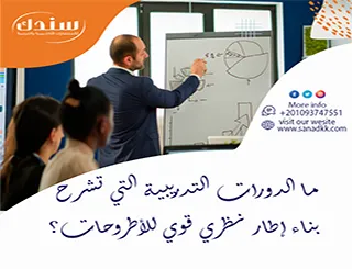 ما الدورات التدريبية التي تشرح بناء إطار نظري قوي للأطروحات؟