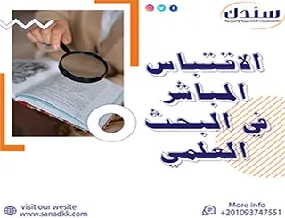 الاقتباس المباشر في البحث العلمي