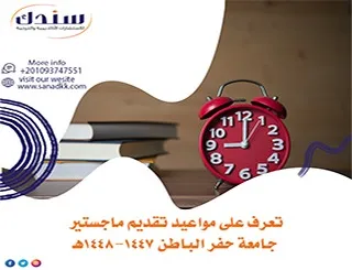 تعرف على مواعيد تقديم ماجستير جامعة حفر الباطن 1447-1448هـ