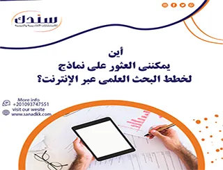 أين يمكنني العثور على نماذج لخطط البحث العلمي عبر الإنترنت؟