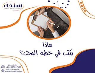 هل ترغب تعلم ماذا يكتب في خطة البحث؟