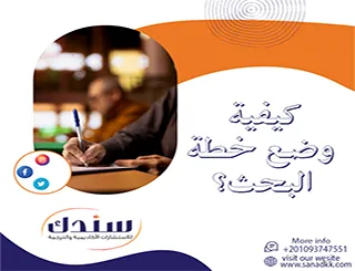 كيفية وضع خطة البحث؟| سندك بوابة المعرفة