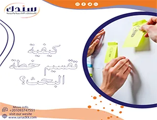 كيفية تقسيم خطة البحث؟| تعلم مع سندك