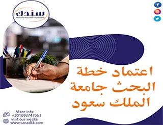 اعتماد خطة البحث جامعة الملك سعود