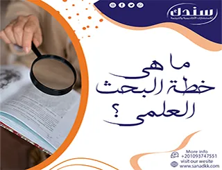 ما هي خطة البحث العلمي؟ ولماذا لا غنى عنها؟