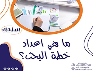ما هي إعداد خطة البحث؟ وكيف تبدأ بشكل صحيح؟