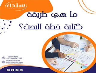 ما هي طريقة كتابة خطة البحث؟| أسلوب أكاديمي